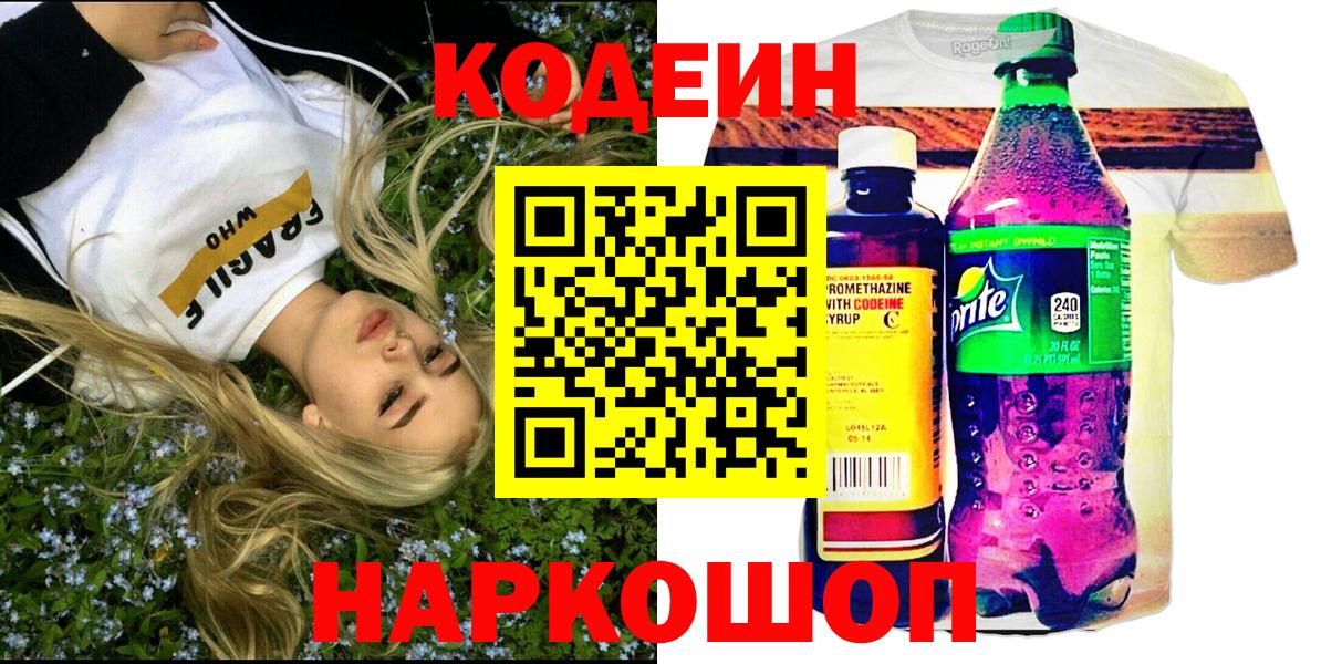 Лиски  Кодеин напиток Lean (лин)  Вход с VPN  Codein Purple Drank 